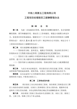 公司工程项目经理部员工薪酬管理办法Word文档下载推荐.docx