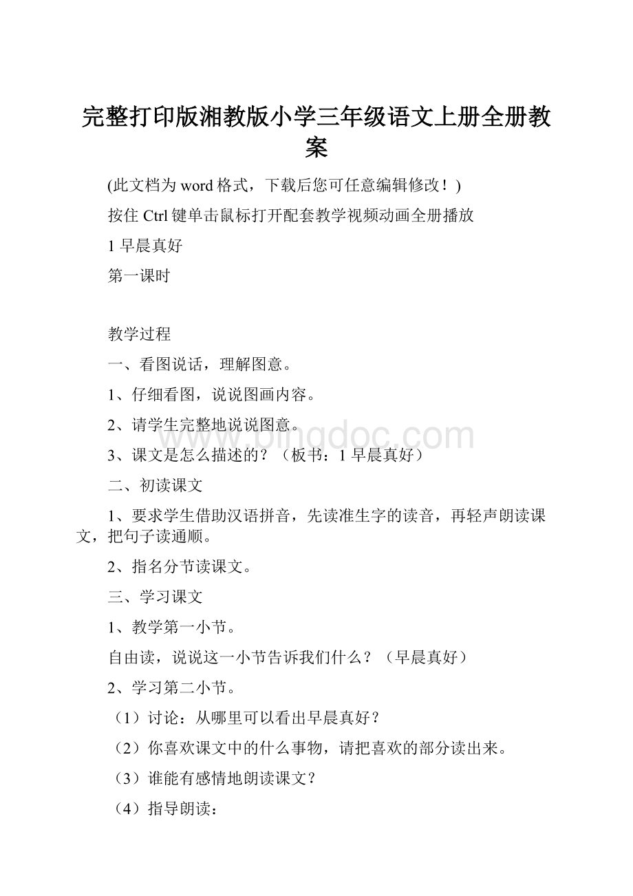 完整打印版湘教版小学三年级语文上册全册教案Word文档下载推荐.docx_第1页