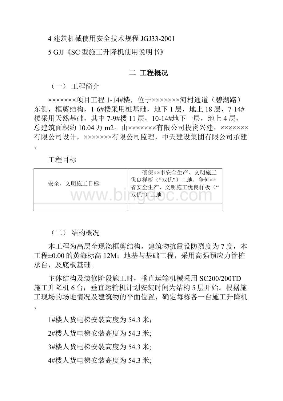 中天人货电梯专项施工方案讲解.docx_第2页
