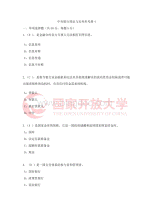 中央银行理论与实务形考册四Word格式.docx