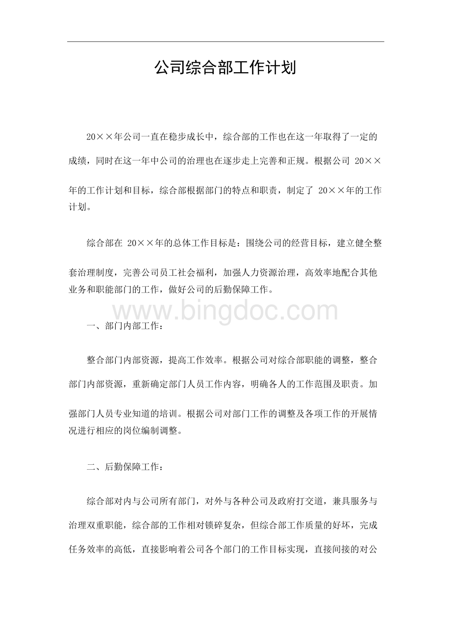 公司综合部工作计划.docx