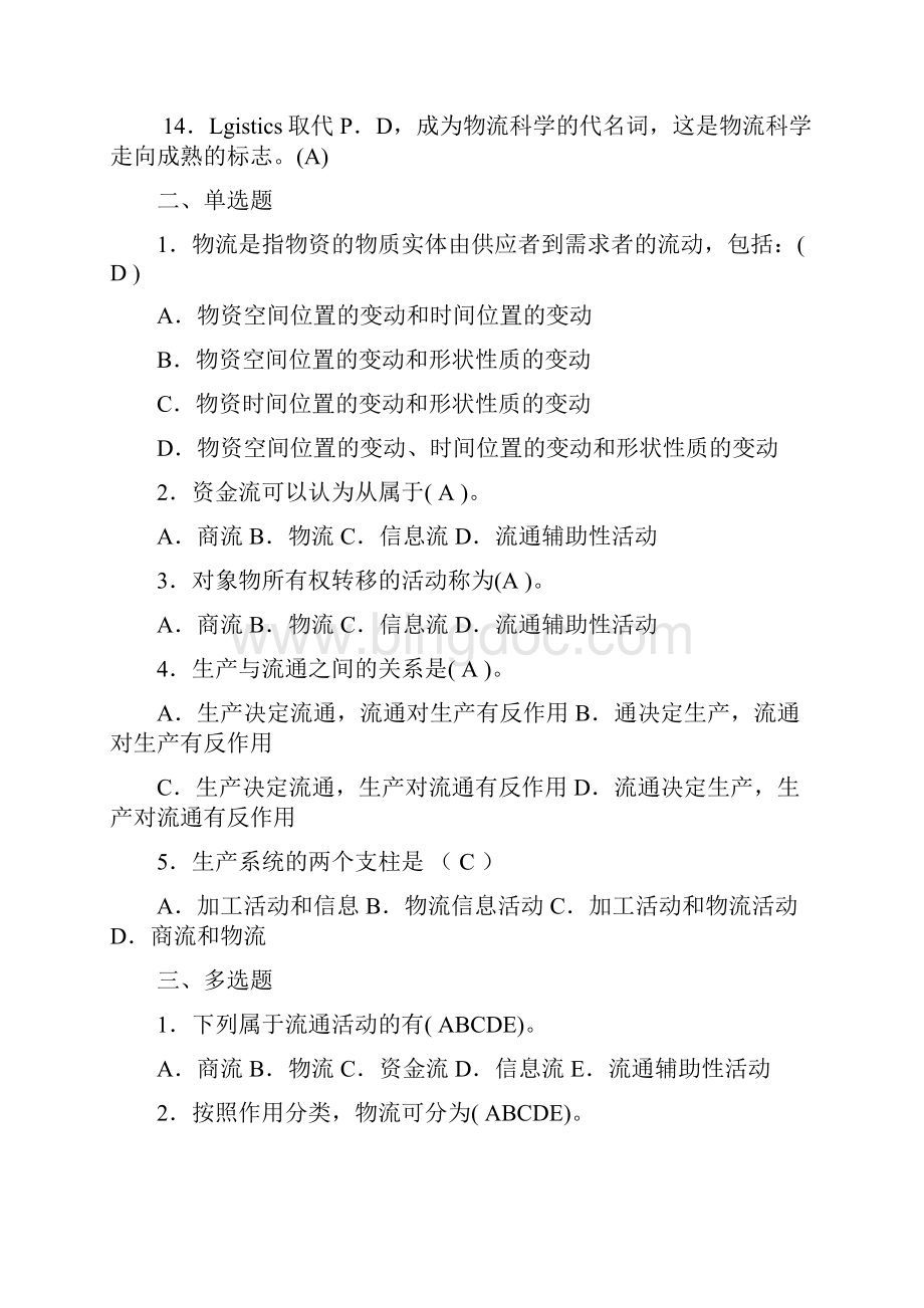 物流概论复习资料有答案.docx_第2页