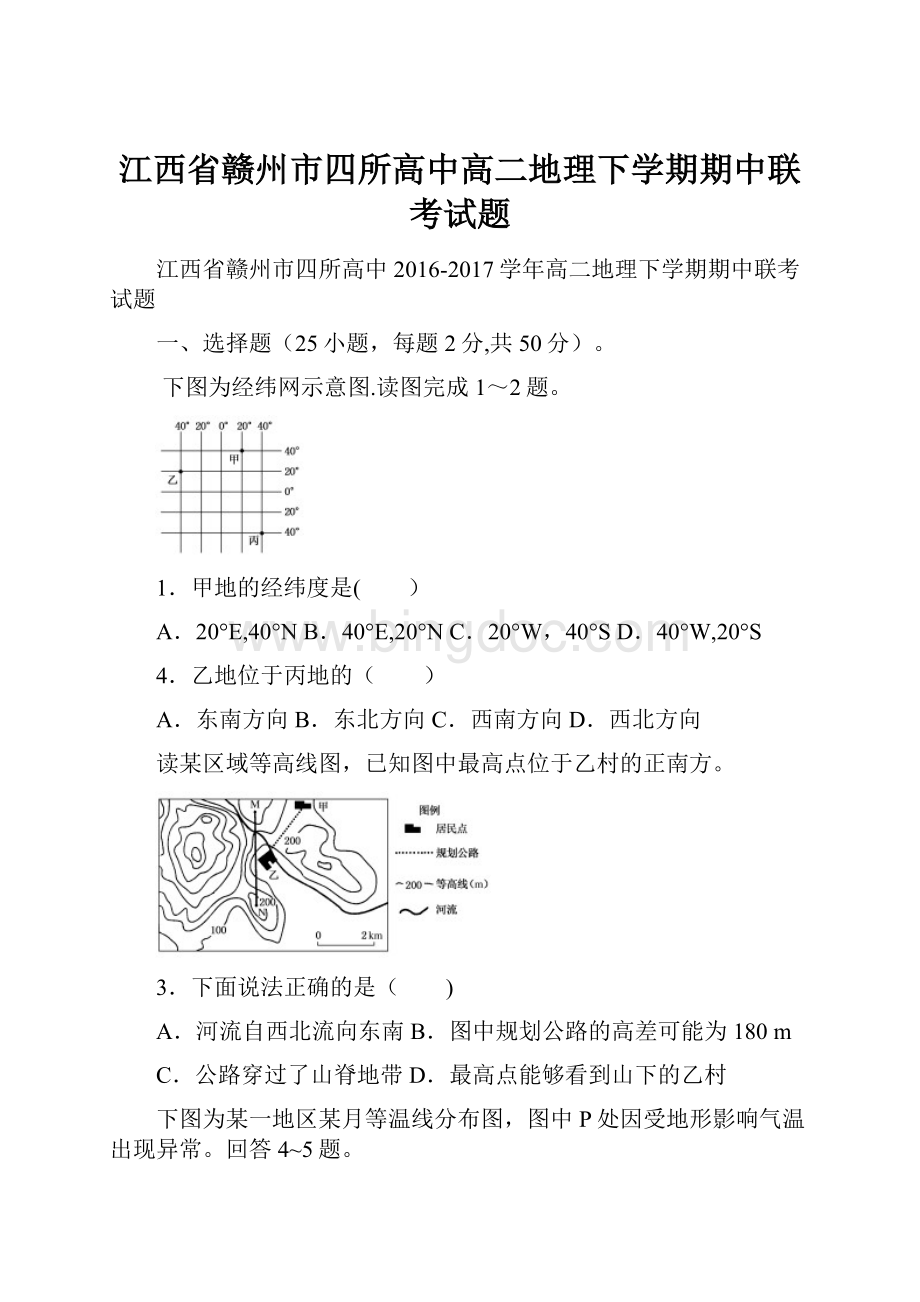 江西省赣州市四所高中高二地理下学期期中联考试题Word下载.docx_第1页