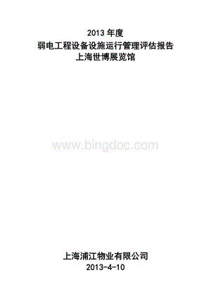 上海世博展览馆弱电评估报告.docx