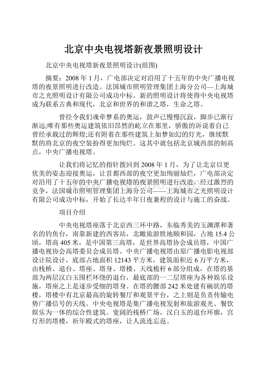 北京中央电视塔新夜景照明设计Word格式文档下载.docx_第1页