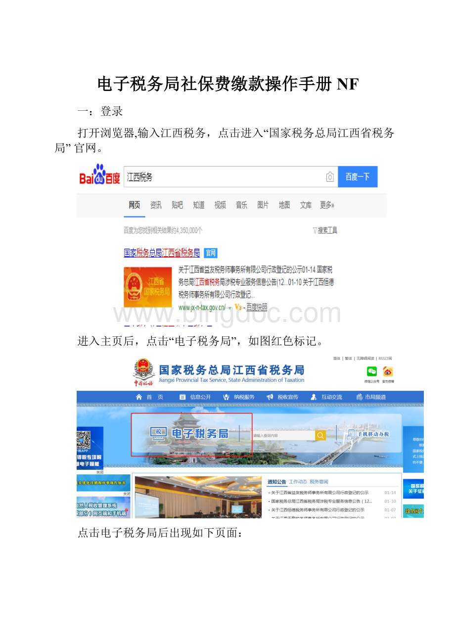 电子税务局社保费缴款操作手册NFWord下载.docx
