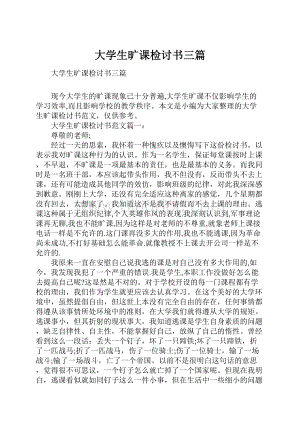 大学生旷课检讨书三篇.docx