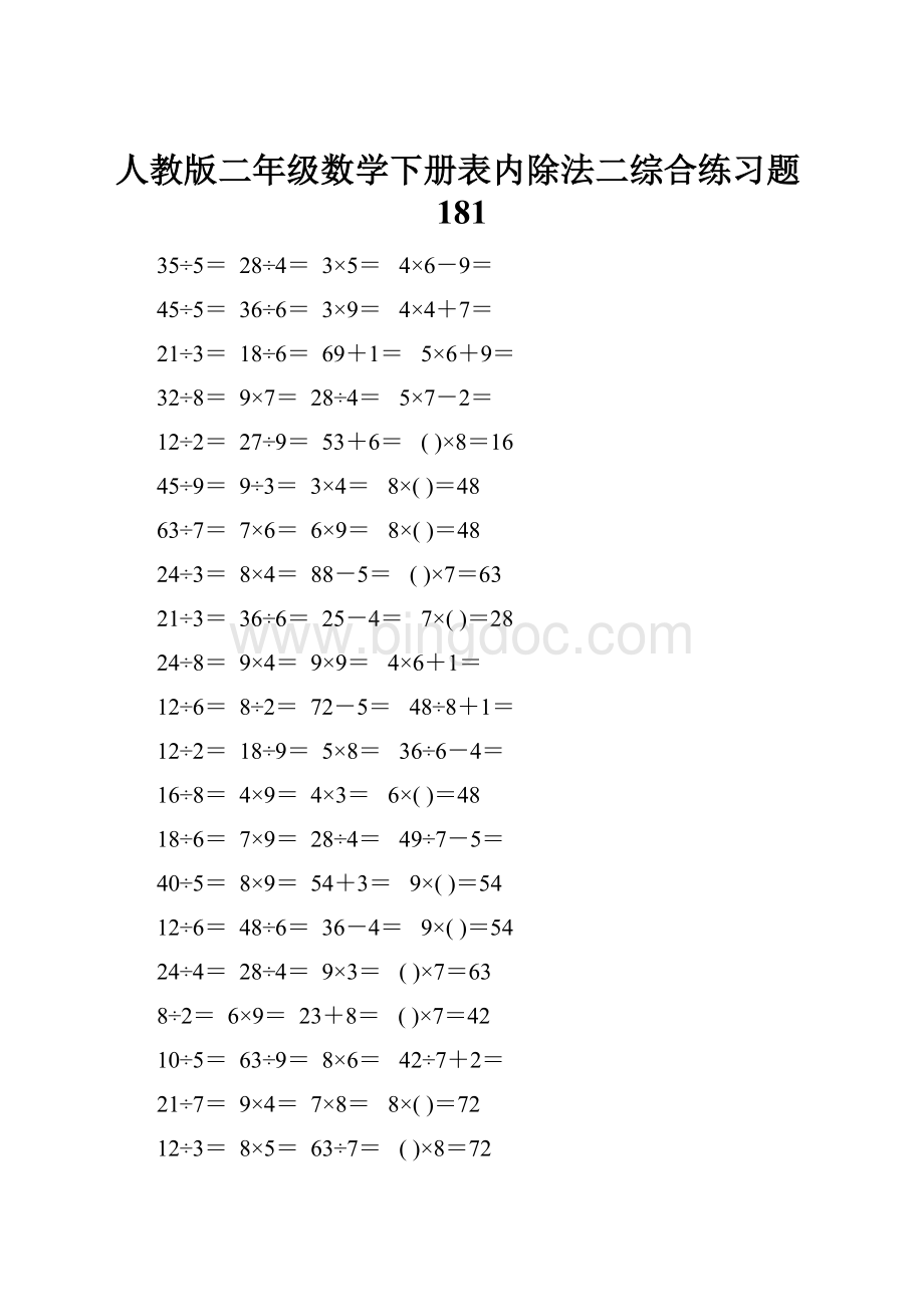 人教版二年级数学下册表内除法二综合练习题181.docx_第1页