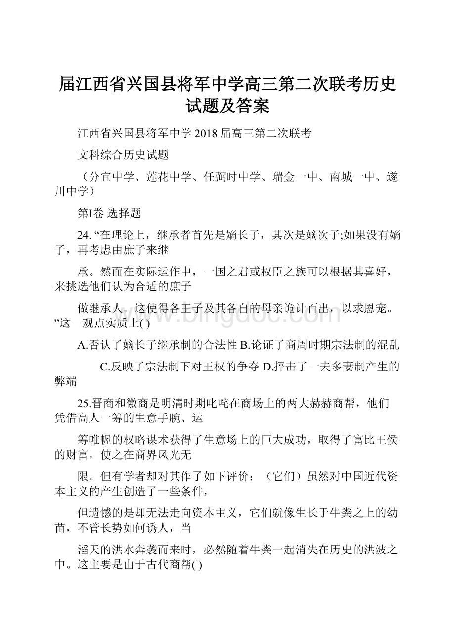 届江西省兴国县将军中学高三第二次联考历史试题及答案Word文档格式.docx_第1页