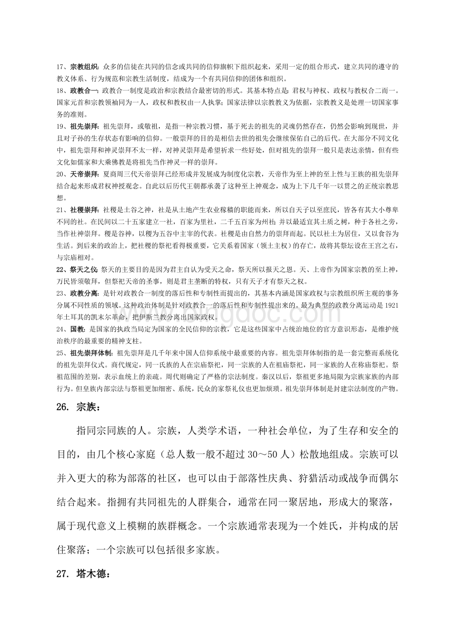 宗教学纲要复习资料汇编Word格式文档下载.doc_第2页