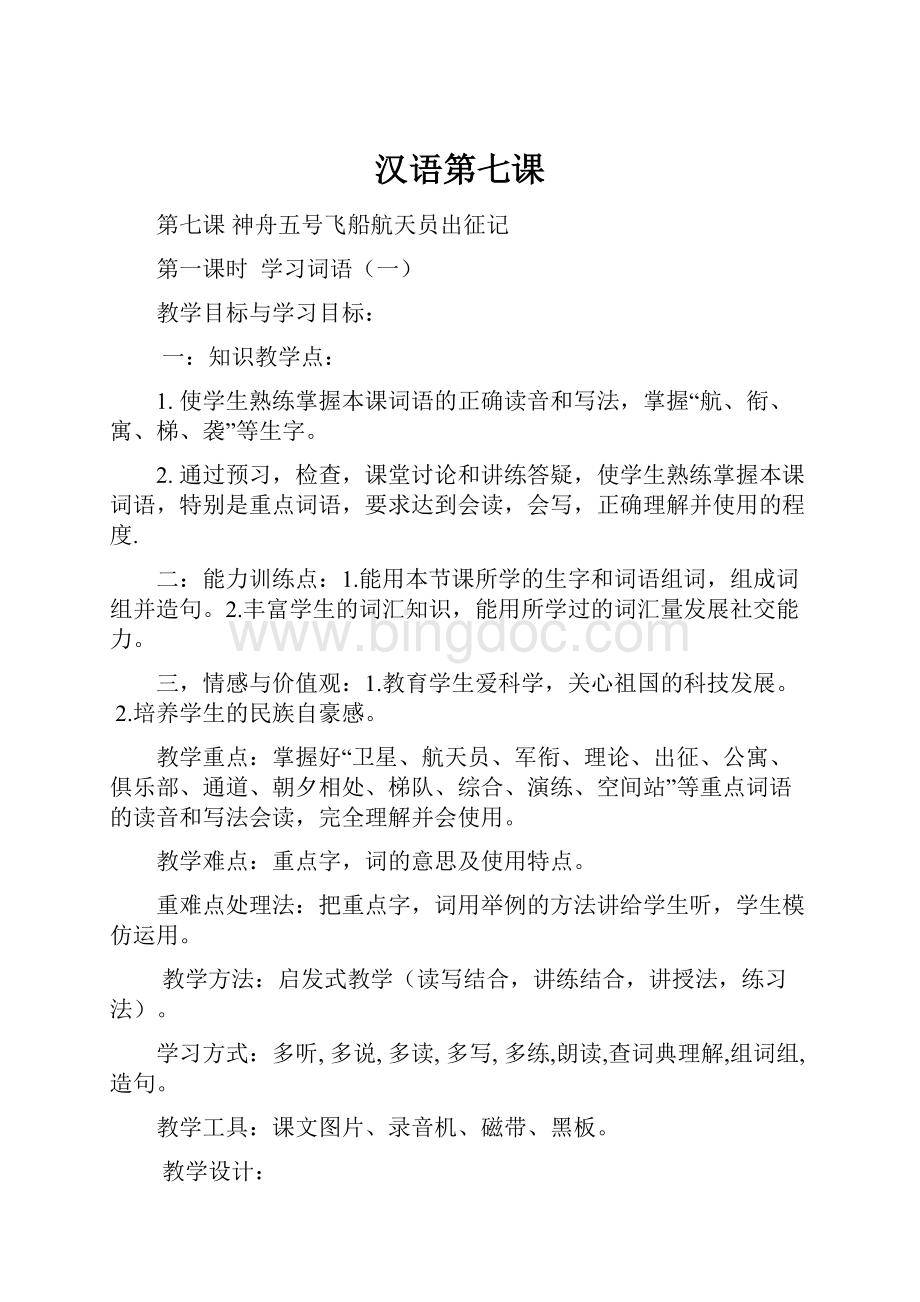 汉语第七课.docx_第1页