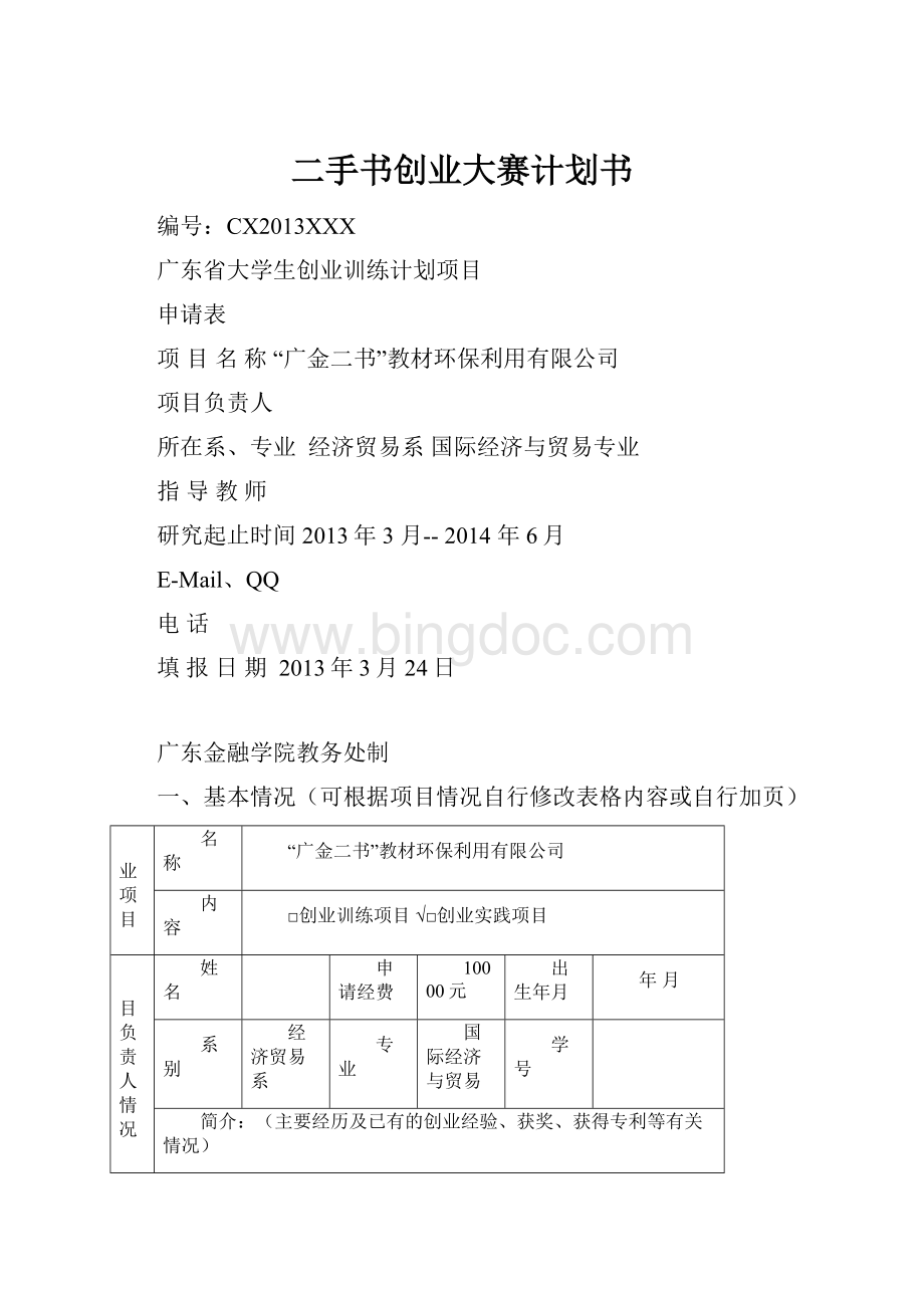 二手书创业大赛计划书文档格式.docx