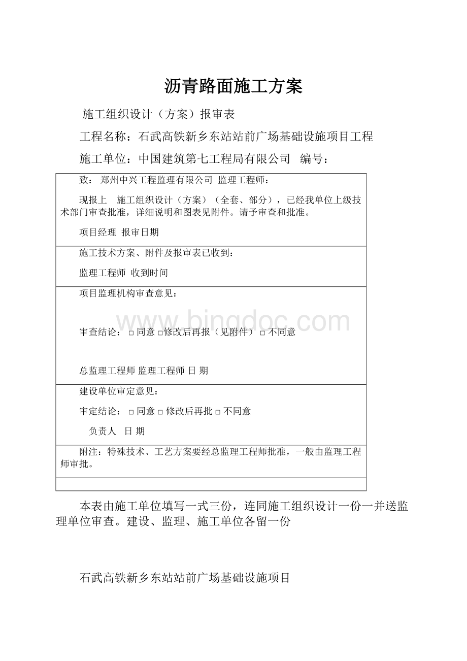 沥青路面施工方案Word文档格式.docx_第1页