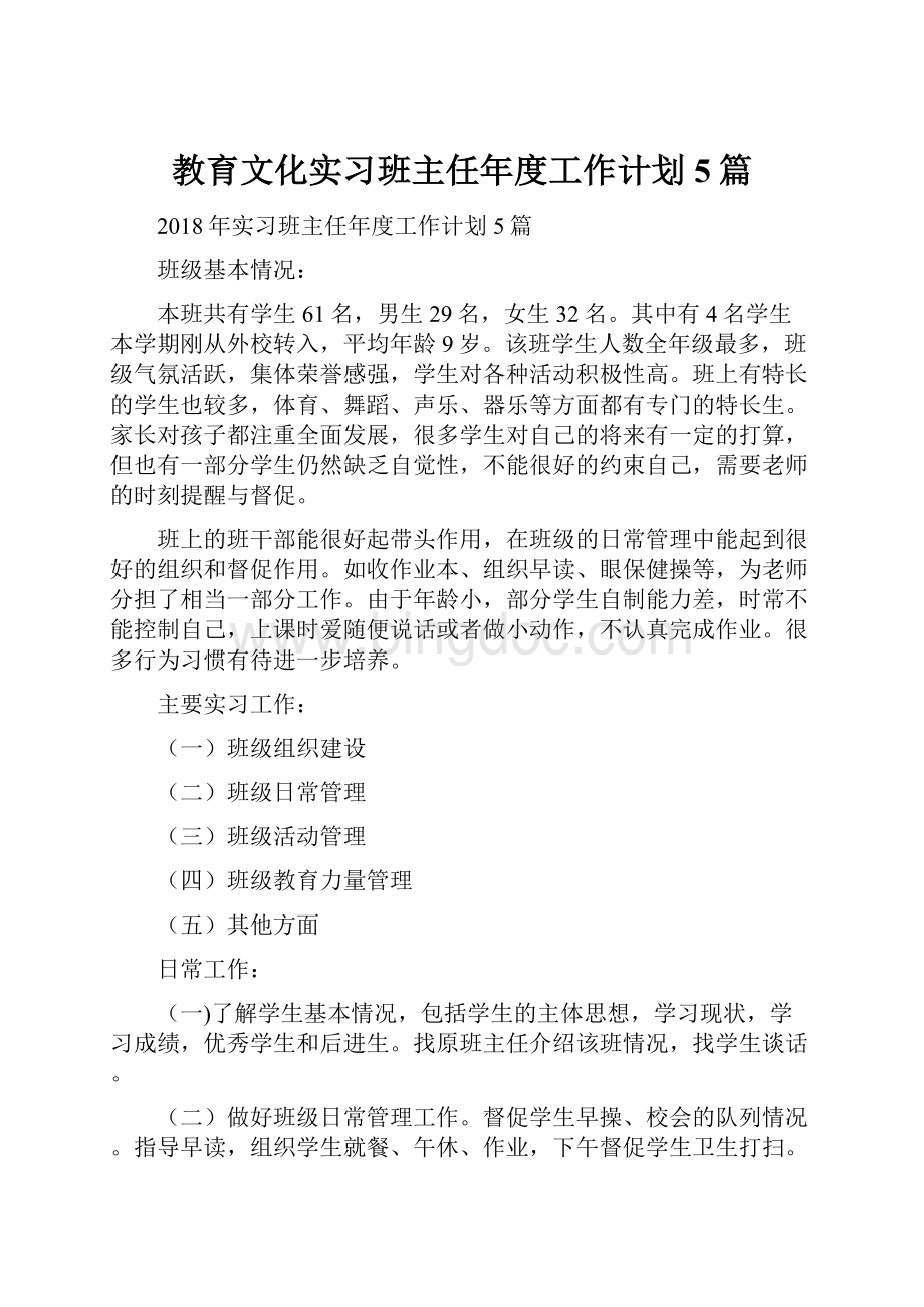 教育文化实习班主任年度工作计划5篇Word文档格式.docx_第1页