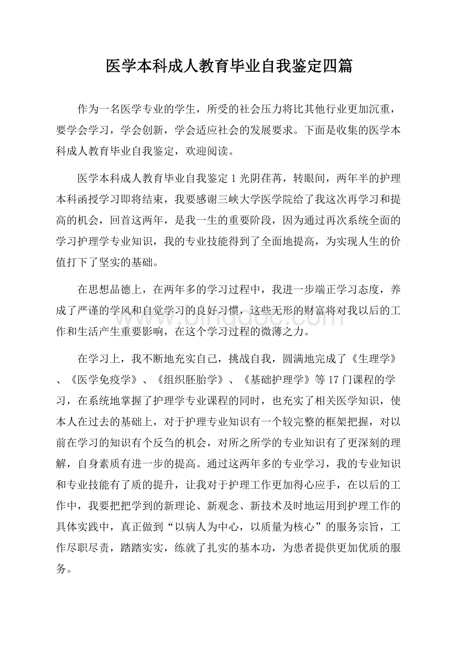 医学本科成人教育毕业自我鉴定四篇.docx_第1页