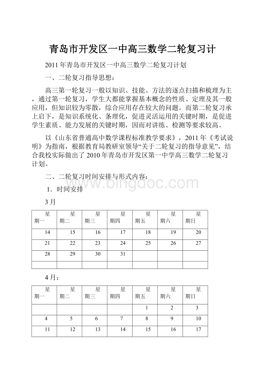 青岛市开发区一中高三数学二轮复习计.docx_第1页