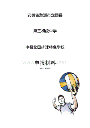 2020年定远县第三初级中学全国青少年排球特色学校申报材料申报表.docx