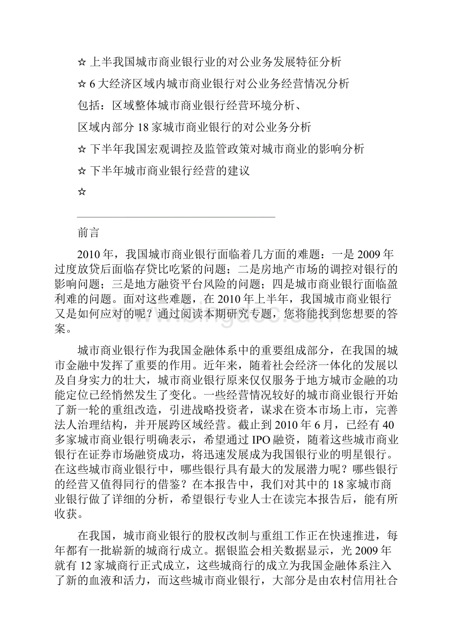 中国城市商业银行对公业务经营举措与竞争形势研究.docx_第2页