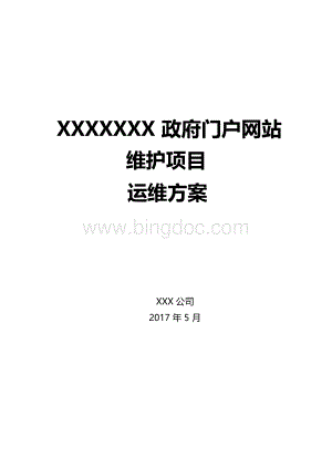XXXX政府门户网站维护项目运维方案.docx