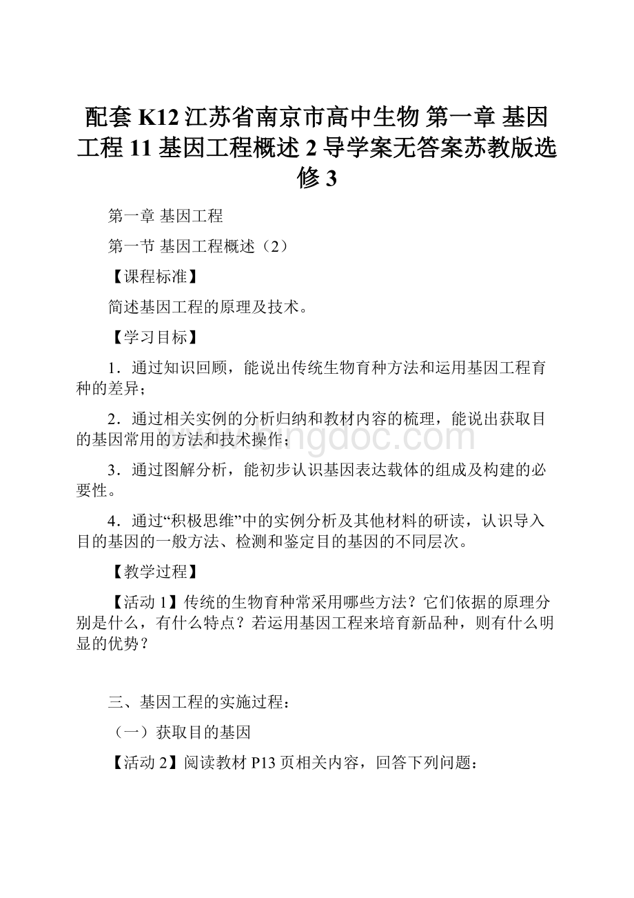 配套K12江苏省南京市高中生物 第一章 基因工程 11 基因工程概述2导学案无答案苏教版选修3.docx