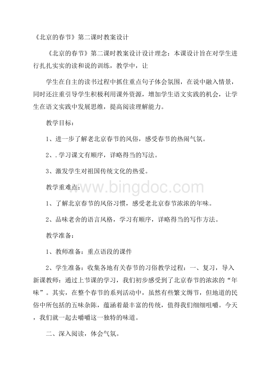 《北京的春节》第二课时教案设计Word文件下载.docx