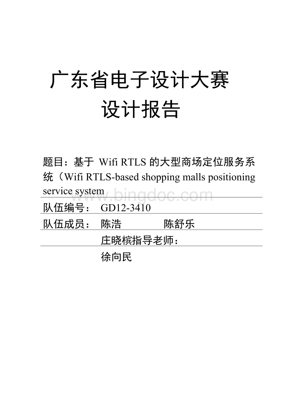 广东省电子设计大赛设计报告Word文档下载推荐.docx_第1页