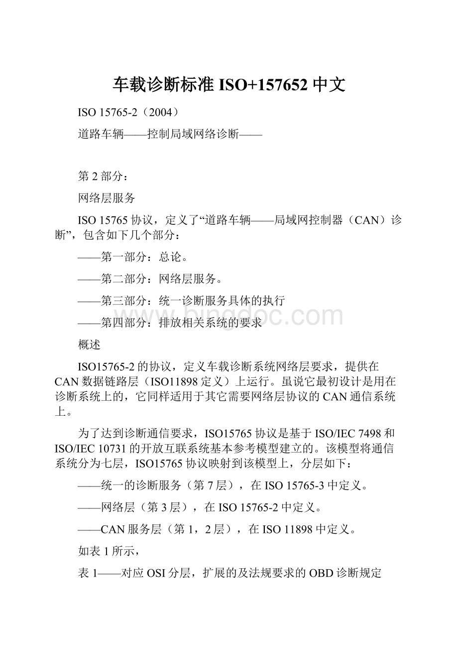 车载诊断标准ISO+157652中文.docx_第1页