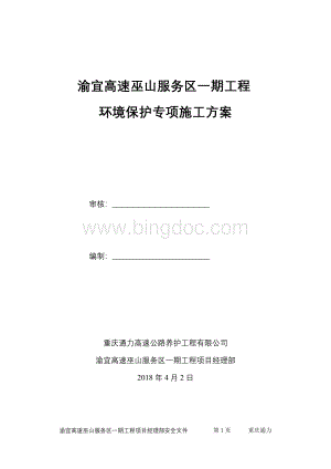 环境保护专项施工方案.doc