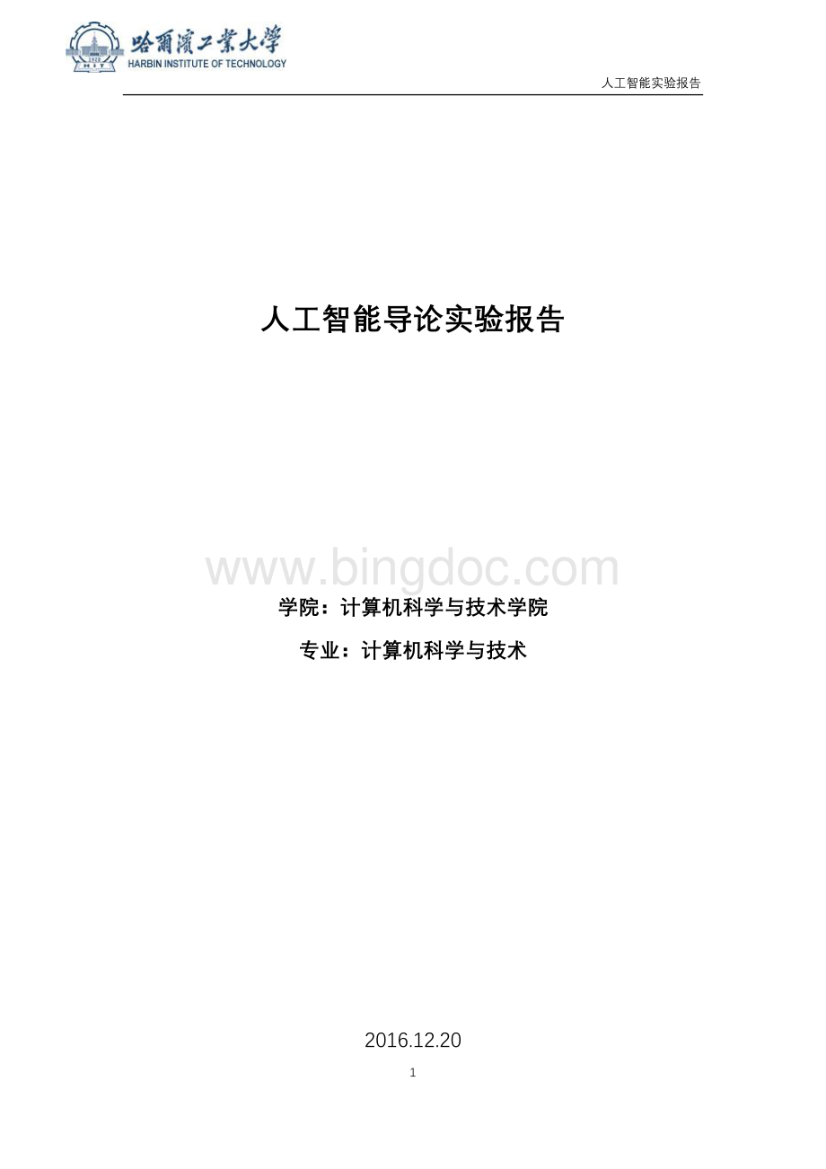 哈工大人工智能导论实验报告文档格式.docx_第1页