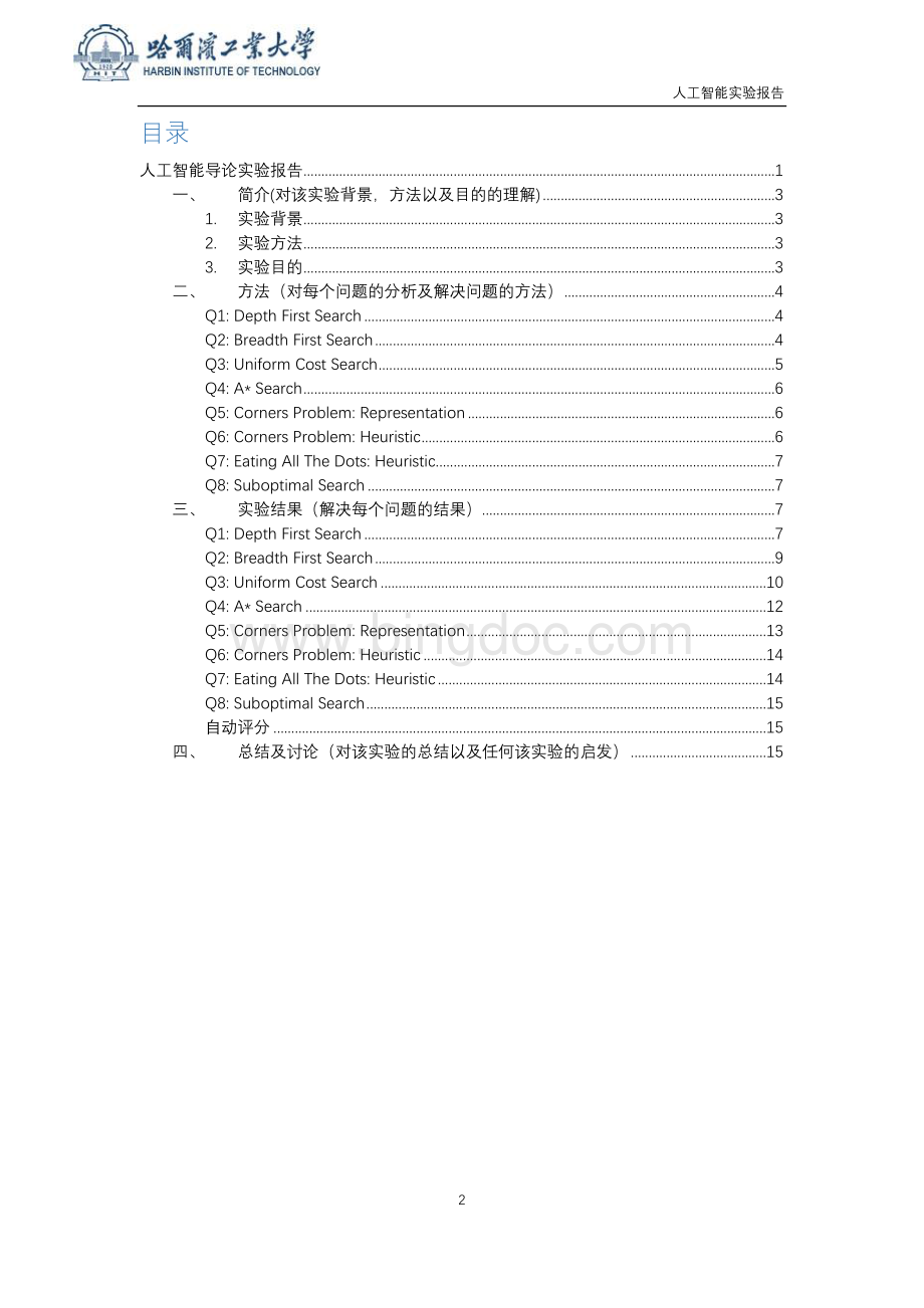 哈工大人工智能导论实验报告文档格式.docx_第2页