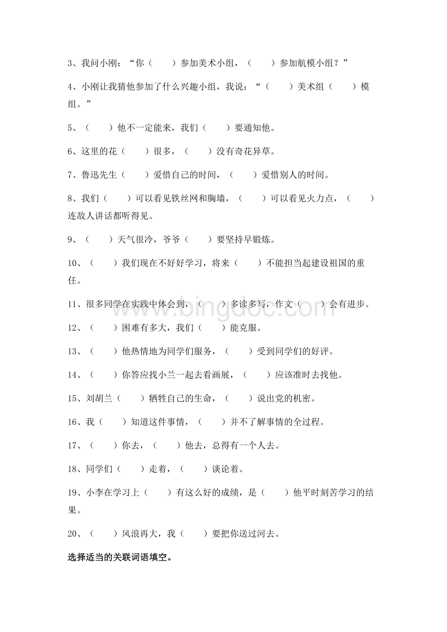 小学关联词专项练习文档格式.docx_第2页