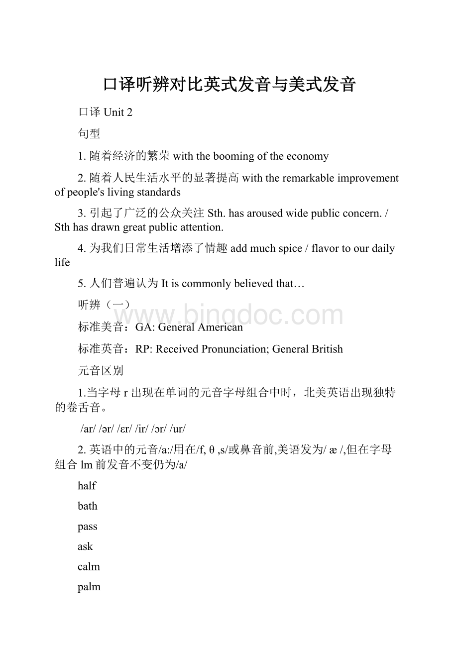 口译听辨对比英式发音与美式发音Word文档下载推荐.docx