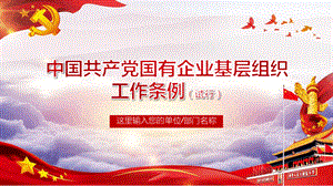 解读中国共产党国有企业基层组织工作条例(试行) PPT.pptx