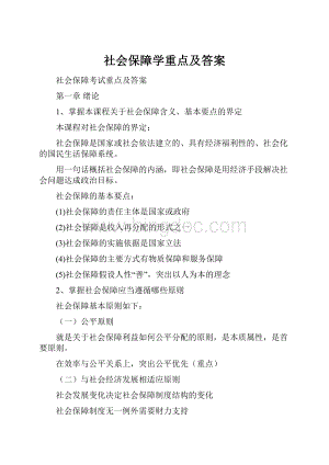 社会保障学重点及答案.docx