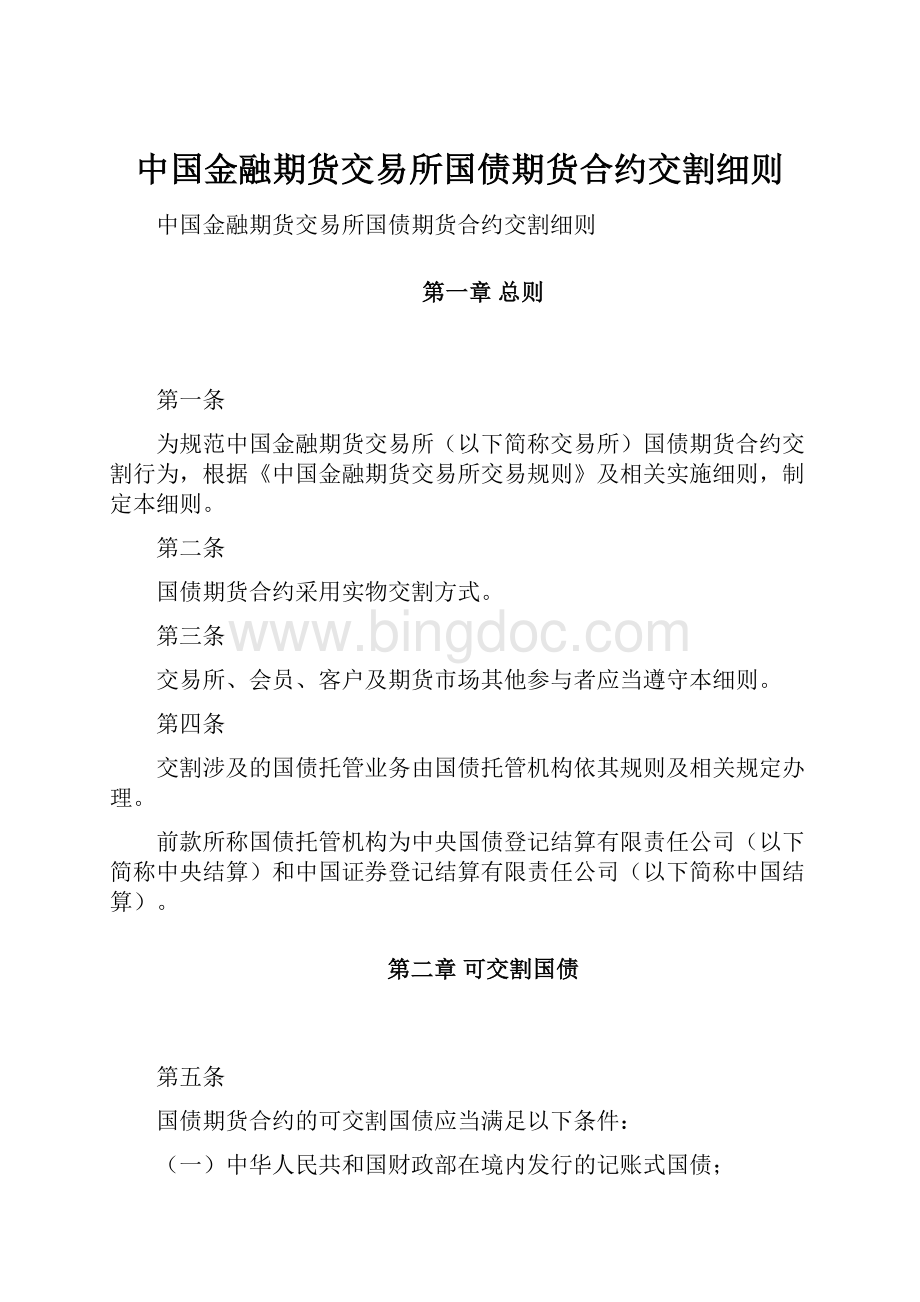 中国金融期货交易所国债期货合约交割细则.docx_第1页