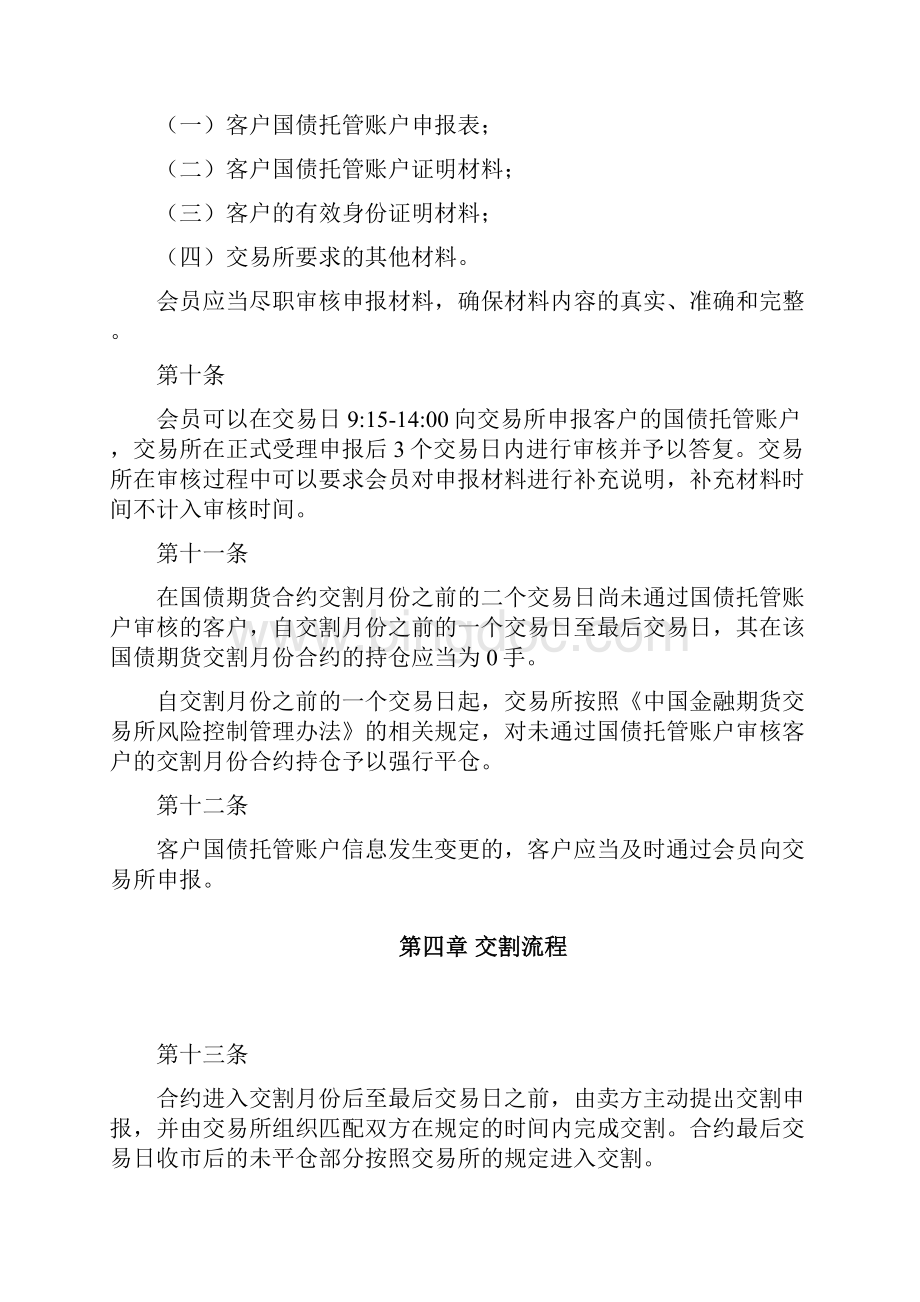 中国金融期货交易所国债期货合约交割细则.docx_第3页