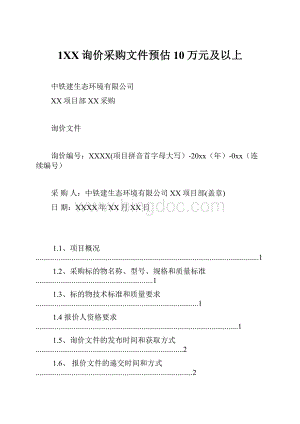 1XX询价采购文件预估10万元及以上Word格式文档下载.docx