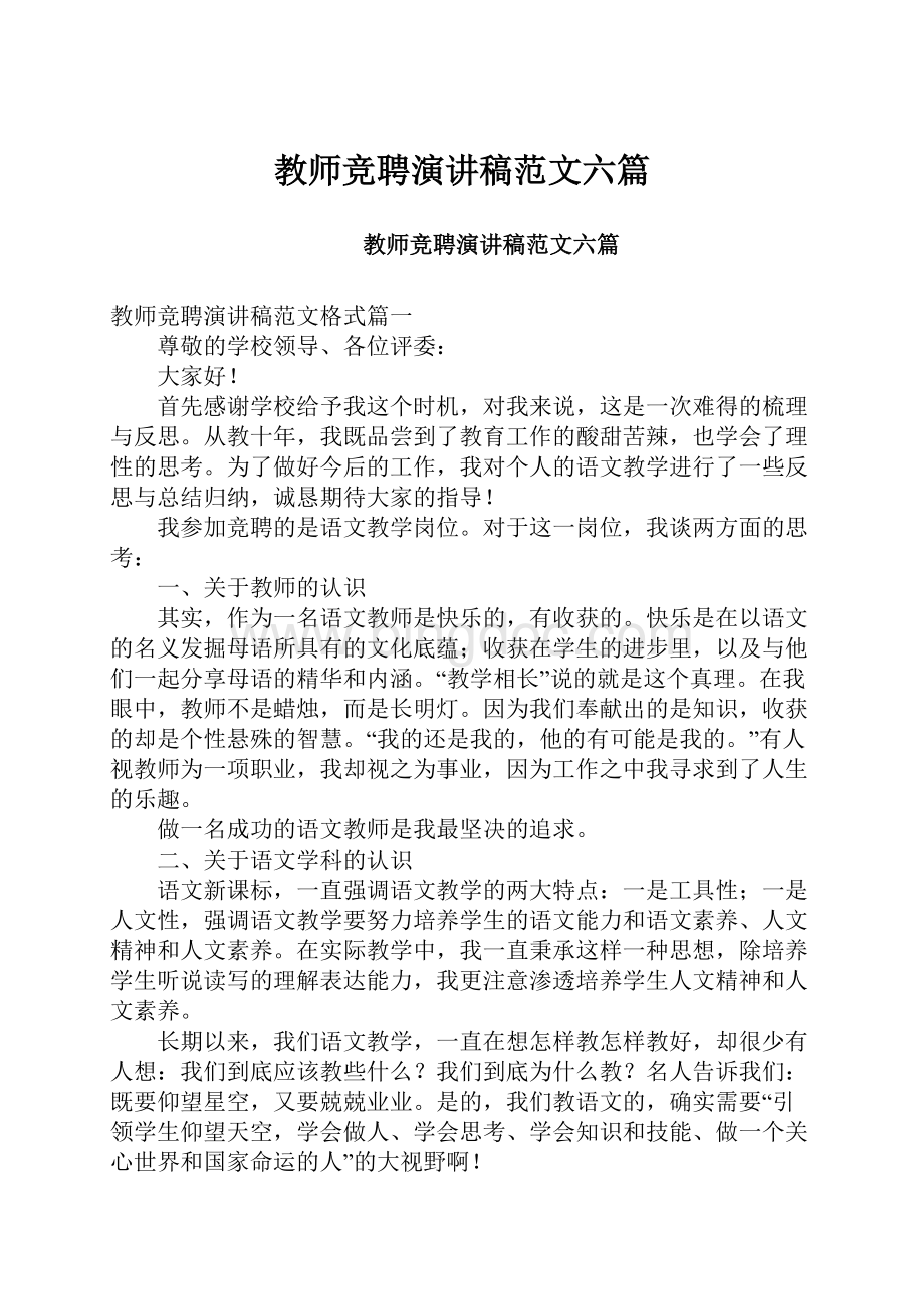 教师竞聘演讲稿范文六篇.docx