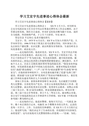 学习艾宏宇先进事迹心得体会最新Word格式文档下载.docx