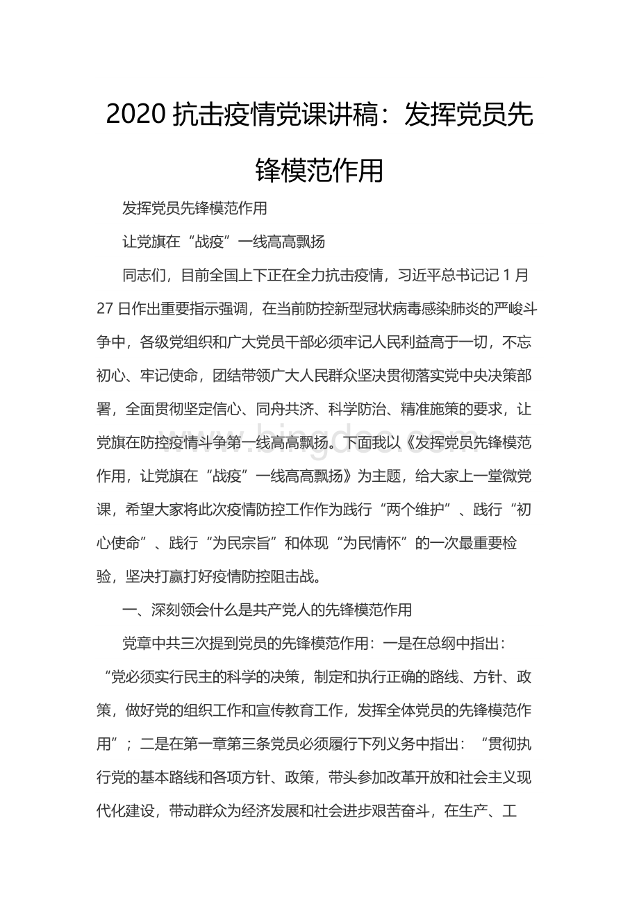 2020抗击疫情党课讲稿：发挥党员先锋模范作用文档格式.docx