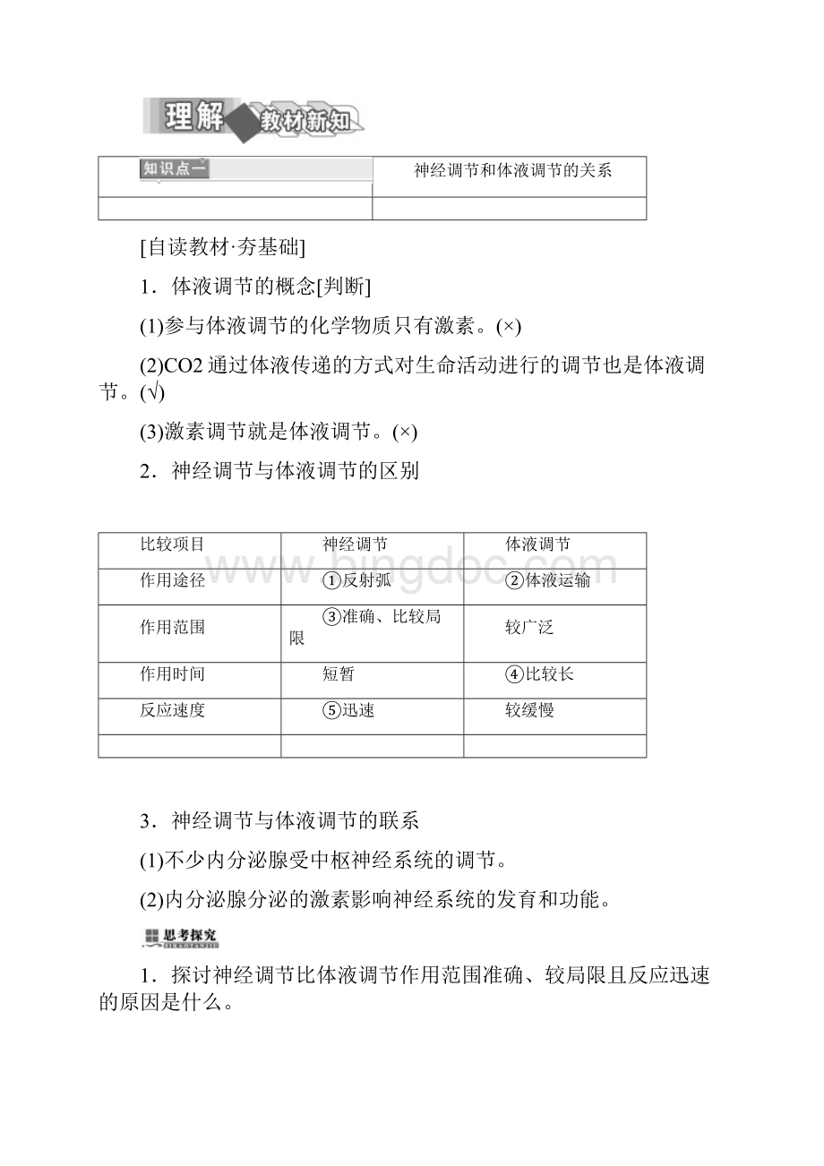 学年高中生物第2章动物和人体生命活动的调节第3节神经调节与体液调节的关系学案新人教版必修3Word文档下载推荐.docx_第2页