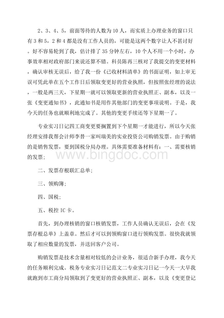 税务专业实习日记范文10篇.docx_第3页