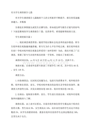 有关学生调查报告七篇.docx