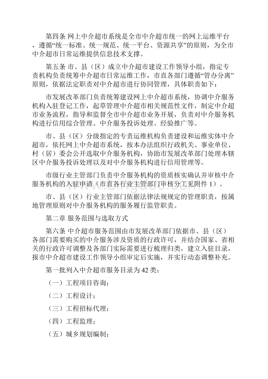 惠州中介超管理暂行办法Word下载.docx_第2页