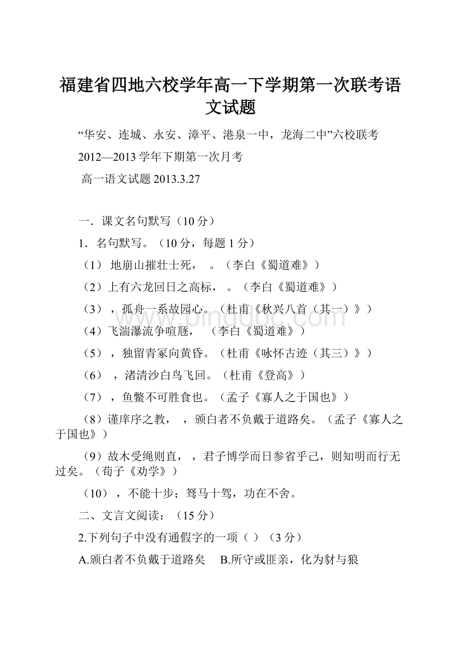 福建省四地六校学年高一下学期第一次联考语文试题.docx_第1页