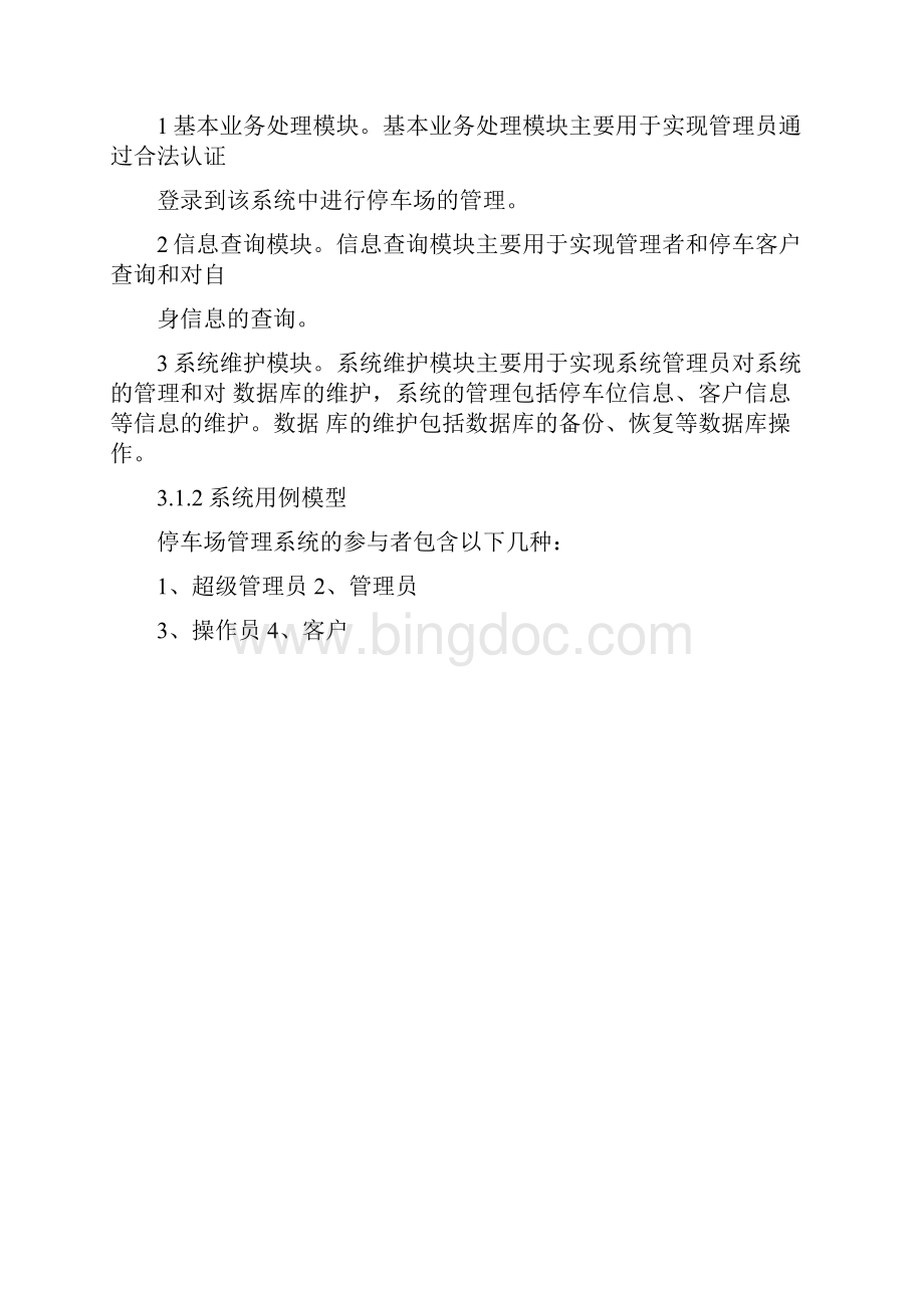 最新UML停车场管理系统资料Word文档格式.docx_第2页