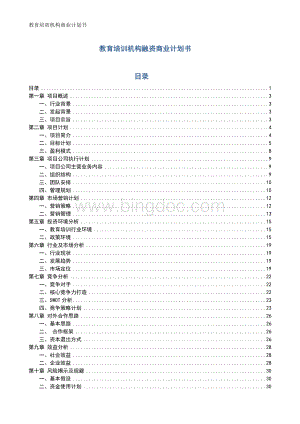 教育培训机构融资商业计划书文档格式.doc