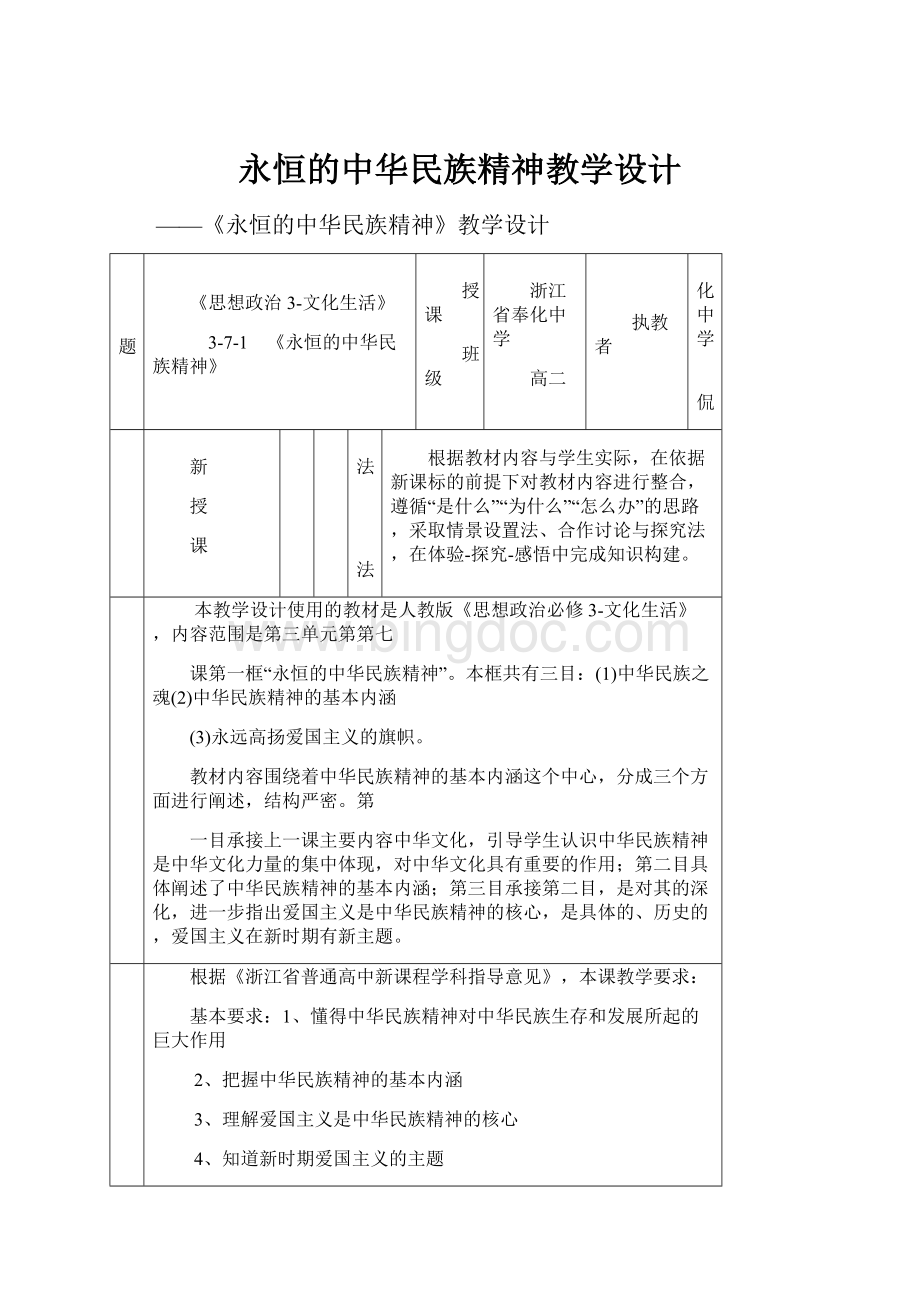 永恒的中华民族精神教学设计.docx_第1页
