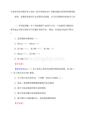 吉林省杉松岗煤矿职工医院《医学基础知识》招聘试题及答案.docx