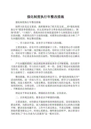 强化制度执行年整改措施Word文档下载推荐.docx